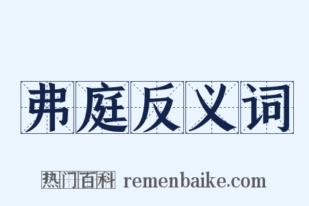 弗庭反义词是什么意思的图片